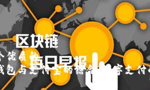 思考一个优质的
区块链钱包与支付宝的结合：数字支付的新未来