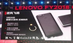 深入了解CoinID钱包：安全