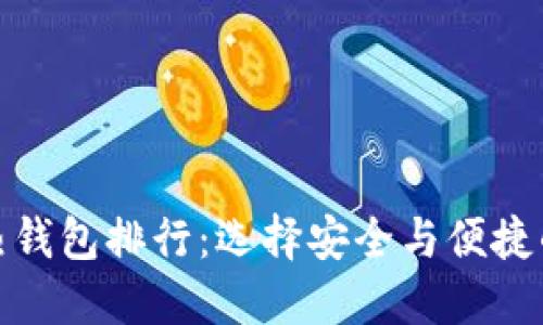 数字货币热钱包排行：选择安全与便捷的最佳工具