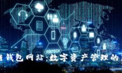 区块链钱包网站：数字资