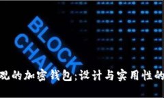 挑选最美观的加密钱包：设计与实用性的完美结