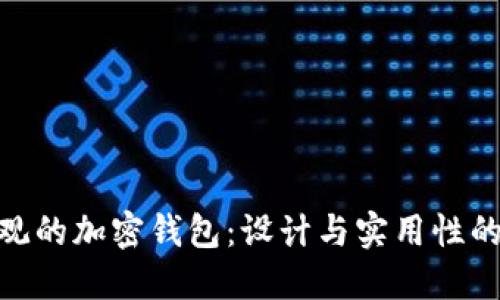 挑选最美观的加密钱包：设计与实用性的完美结合