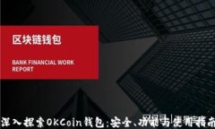 深入探索OKCoin钱包：安全、功能与使用指南
