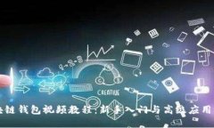 区块链钱包视频教程：新手入门与高级应用详解