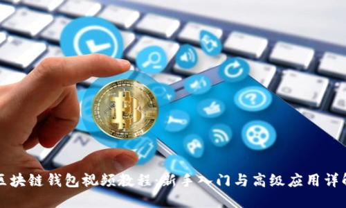 区块链钱包视频教程：新手入门与高级应用详解