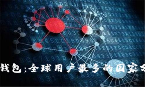 IM钱包：全球用户最多的国家分析