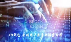 IM钱包：全球用户最多的国家分析
