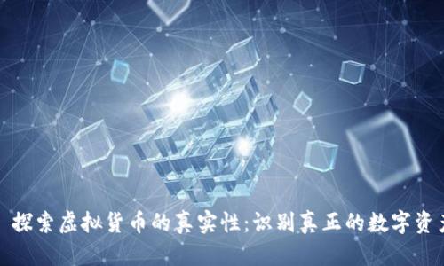 : 探索虚拟货币的真实性：识别真正的数字资产