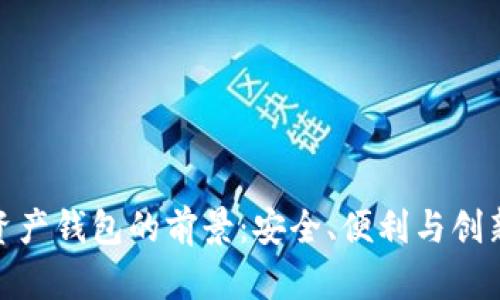 数字资产钱包的前景：安全、便利与创新并存