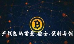 数字资产钱包的前景：安