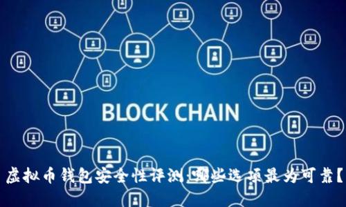 虚拟币钱包安全性评测：哪些选项最为可靠？