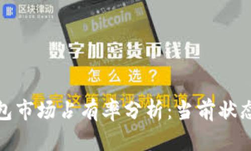加密货币钱包市场占有率分析：当前状态与未来趋势