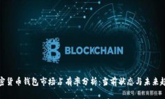 加密货币钱包市场占有率