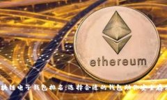 2023年区块链电子钱包排名