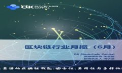 比较靠谱的区块链钱包：