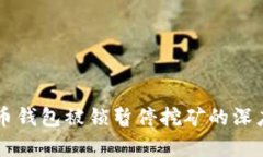 虚拟币钱包被锁暂停挖矿
