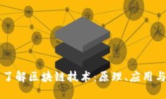 深入了解区块链技术：原