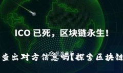 虚拟币地址能查出对方信