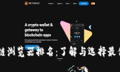 区块链浏览器排名：了解