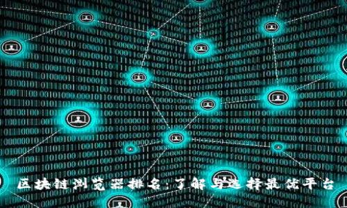 区块链浏览器排名：了解与选择最优平台