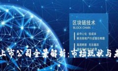 区块链上市公司全景解析