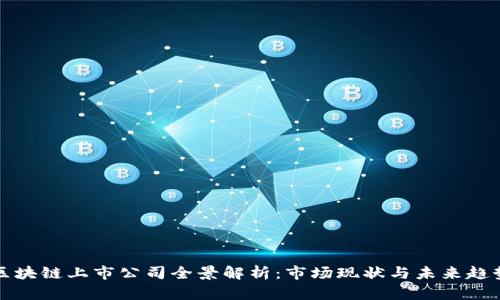 区块链上市公司全景解析：市场现状与未来趋势