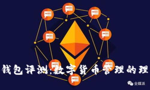 CGPay钱包评测：数字货币管理的理想选择