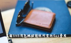 了解BNB钱包地址转账所需的Gas费用