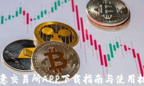 
欧意交易所APP下载指南与使用技巧