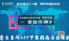 欧意交易所APP下载指南与