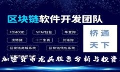 数字加密货币龙头股票分