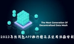 2023年热钱包APP排行榜及其