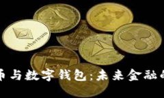 数字币与数字钱包：未来金融的双翼