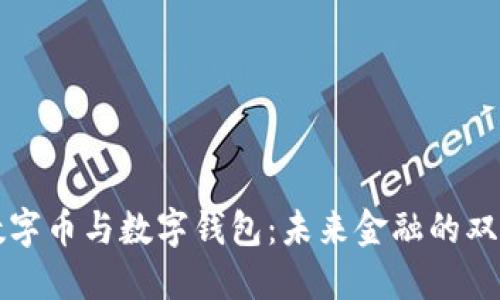 数字币与数字钱包：未来金融的双翼