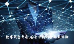 数字钱包开通：安全便捷