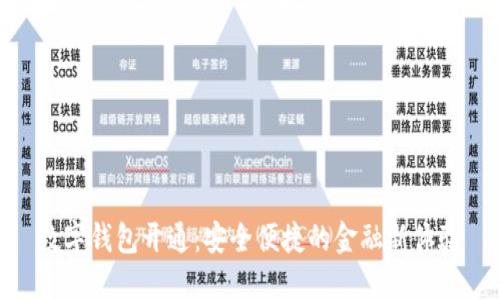 数字钱包开通：安全便捷的金融新体验