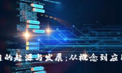 : 区块链的起源与发展：从