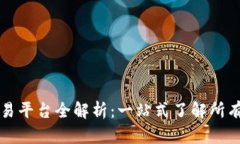 虚拟币交易平台全解析：