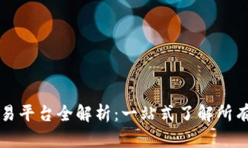 虚拟币交易平台全解析：一站式了解所有主流网站