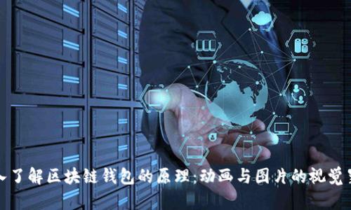 深入了解区块链钱包的原理：动画与图片的视觉呈现