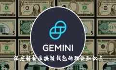 深度解析区块链钱包的理