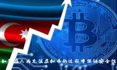 如何在人为充值虚拟币的过程中保证安全性