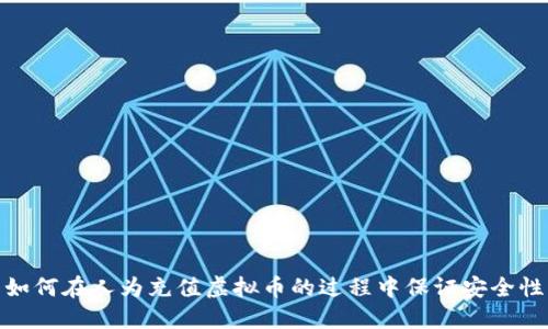 如何在人为充值虚拟币的过程中保证安全性