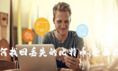 如何找回丢失的比特币：