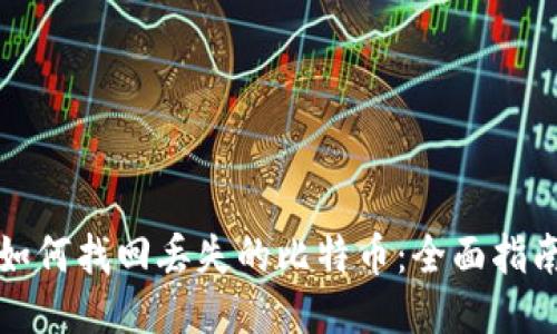 如何找回丢失的比特币：全面指南