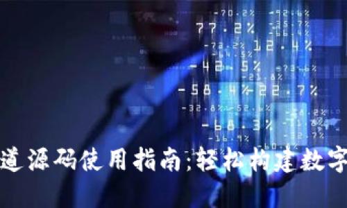 虚拟币支付通道源码使用指南：轻松构建数字货币支付体验