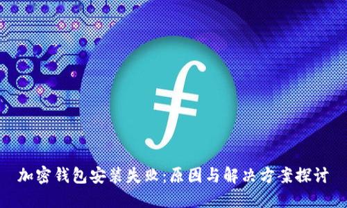 加密钱包安装失败：原因与解决方案探讨