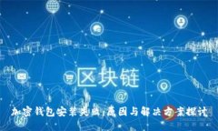 加密钱包安装失败：原因