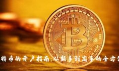  炒比特币的开户指南：从