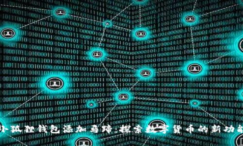 小狐狸钱包添加马蹄：探索数字货币的新功能